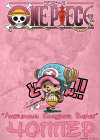 One Piece Chopper Poster