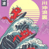 Surfing Dragons Great Wave Poster